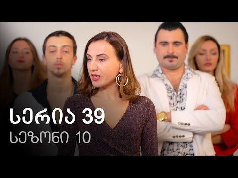 ჩემი ცოლის დაქალები - სერია 39 (სეზონი 10)